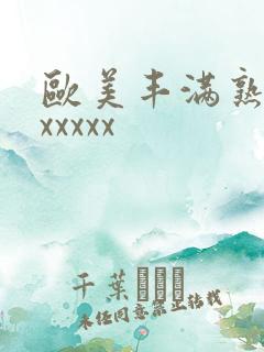 欧美丰满熟妇乱xxxxx