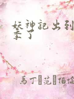 妖神记出到第几季了