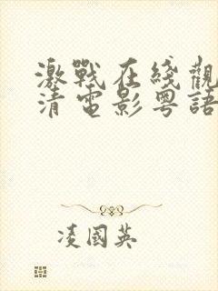 激战在线观看高清电影粤语