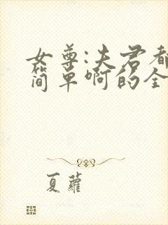 女尊:夫君都不简单啊的全部小说