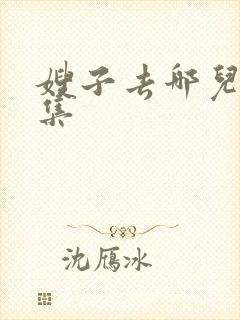 嫂子去哪儿了下集