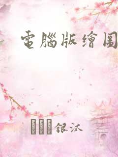 电脑版绘图软件 电脑版绘图软件
