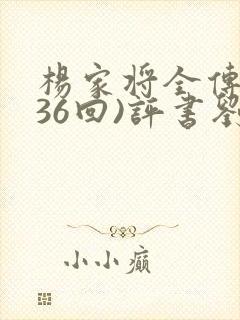 杨家将全传(136回)评书刘兰芳播讲
