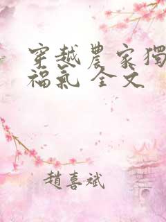 穿越农家独子好福气 全文