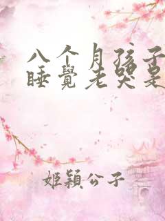 八个月孩子晚上睡觉老哭是啥原因