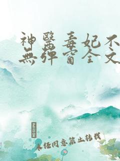 神医毒妃不好惹无弹窗全文免费阅读