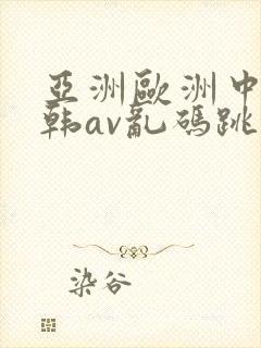 亚洲欧洲中文日韩av乱码跳转