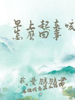 早上起来咳绿痰怎么回事