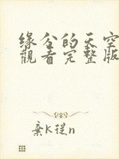 缘分的天空免费观看完整版在线全集武神主宰