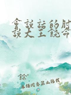 会说话的肘子小说大王饶命