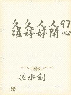 久久人人97超碰婷婷开心