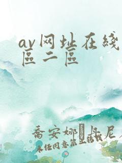 av网址在线一区二区