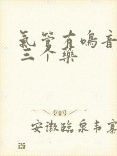 气管有鸣音最怕三个药 气管有鸣音最怕三个药