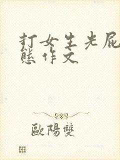 打女生光屁股变态作文