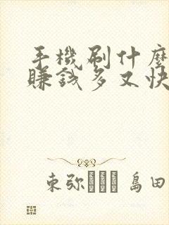 手机刷什么软件赚钱多又快