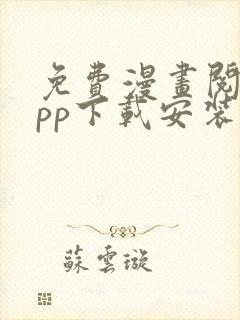 免费漫画阅站app下载安装旧版本