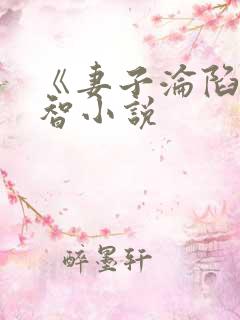 《妻子沦陷》周智小说