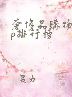 奢侈品购物app排行榜