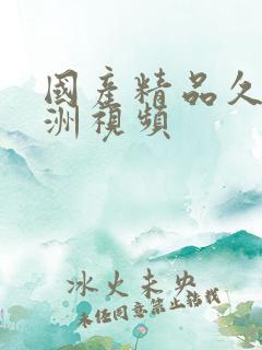 国产精品久久亚洲视频