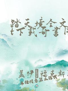 踏天境全文txt下载奇书网