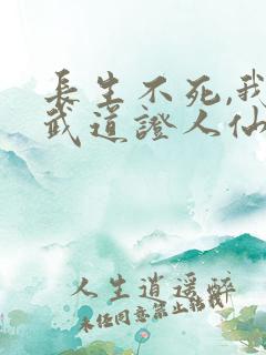 长生不死,我以武道证人仙