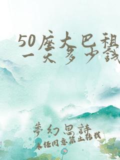 50座大巴租赁一天多少钱