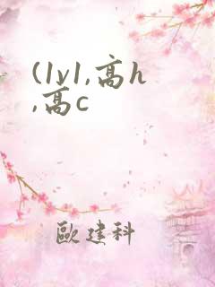 (1v1,高h,高c