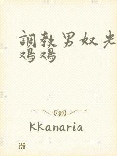 调教男奴光着小鸡鸡