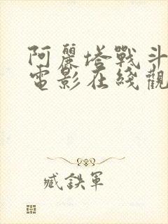 阿丽塔战斗天使电影在线观看免费完整版