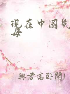 现在中国几艘航母