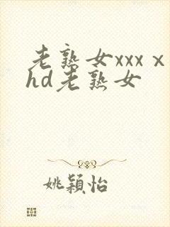老熟女xxxⅹhd老熟女