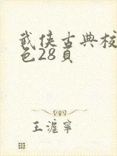武侠古典校园春色28页 武侠古典校园春色28页