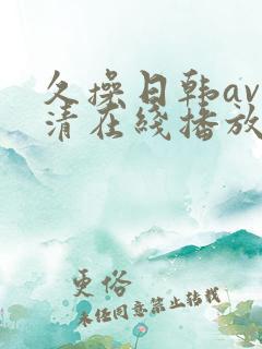久操日韩av高清在线播放