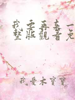 我要再来一次完整版观看免费