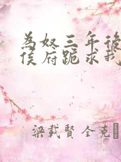 为奴三年后整个侯府跪求我原谅全集免费观看