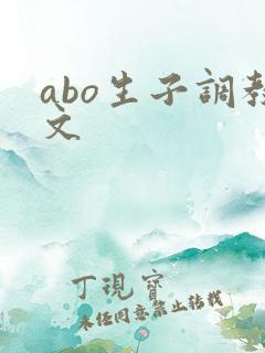 abo生子调教文