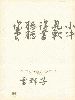 你听得见小说免费听书软件