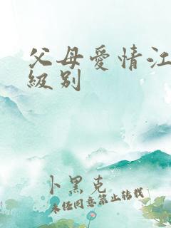 父母爱情江德福级别