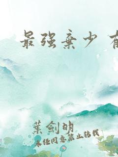 最强弃少 有声
