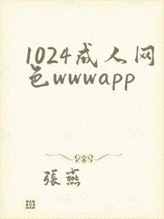 1024成人网色wwwapp