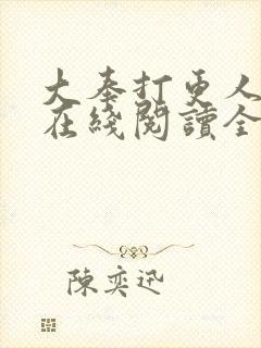 大奉打更人全文在线阅读全文