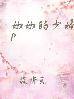 嫩嫩的少妇12p