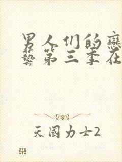 男人们的恋爱综艺第三季在线看全集