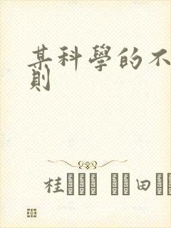 某科学的不明定则