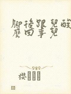 脚后跟儿酸疼怎么回事儿