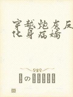 穿越炮灰反派我化身病娇
