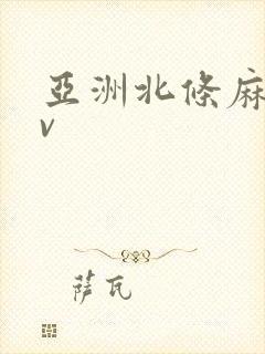 亚洲北条麻妃av 亚洲北条麻妃av