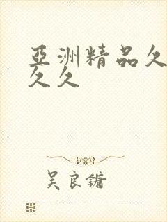亚洲精品久久久久久