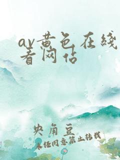 av黄色在线观看网站