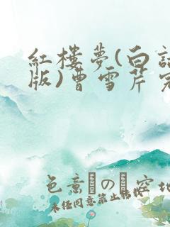 红楼梦(白话文版)曹雪芹完整听书
